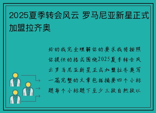 2025夏季转会风云 罗马尼亚新星正式加盟拉齐奥 2025夏季转会风云 罗马尼亚新星正式加盟拉齐奥