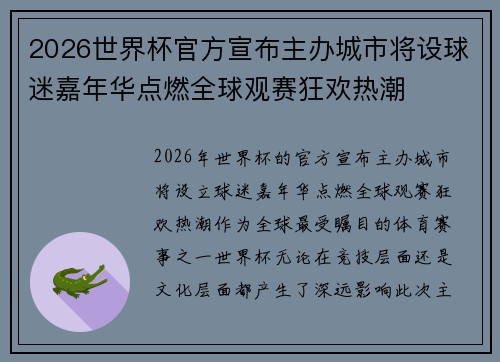 2026世界杯官方宣布主办城市将设球迷嘉年华点燃全球观赛狂欢热潮