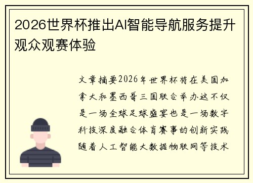 2026世界杯推出AI智能导航服务提升观众观赛体验