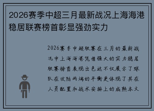 2026赛季中超三月最新战况上海海港稳居联赛榜首彰显强劲实力
