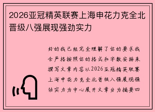 2026亚冠精英联赛上海申花力克全北晋级八强展现强劲实力