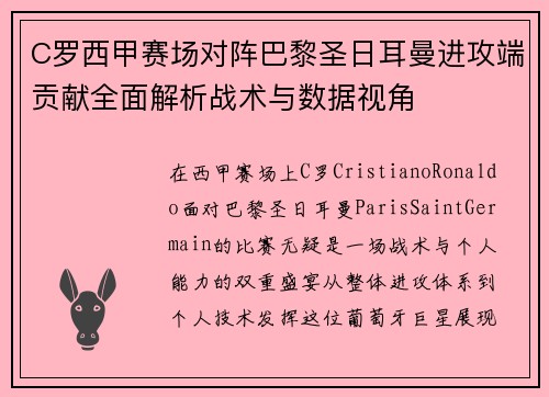 C罗西甲赛场对阵巴黎圣日耳曼进攻端贡献全面解析战术与数据视角 C罗西甲赛场对阵巴黎圣日耳曼进攻端贡献全面解析战术与数据视角