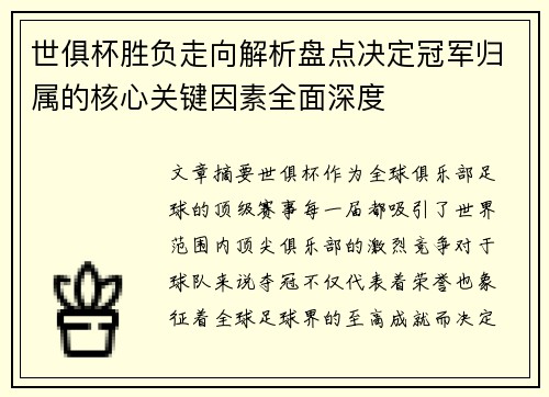 世俱杯胜负走向解析盘点决定冠军归属的核心关键因素全面深度 世俱杯胜负走向解析盘点决定冠军归属的核心关键因素全面深度