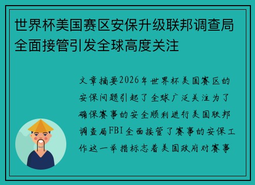 世界杯美国赛区安保升级联邦调查局全面接管引发全球高度关注