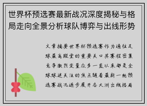 世界杯预选赛最新战况深度揭秘与格局走向全景分析球队博弈与出线形势
