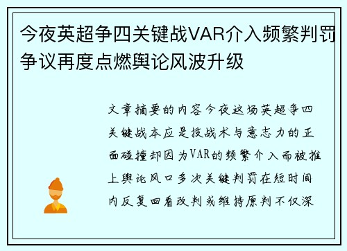 今夜英超争四关键战VAR介入频繁判罚争议再度点燃舆论风波升级
