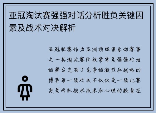 亚冠淘汰赛强强对话分析胜负关键因素及战术对决解析
