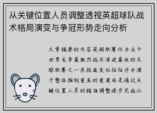 从关键位置人员调整透视英超球队战术格局演变与争冠形势走向分析