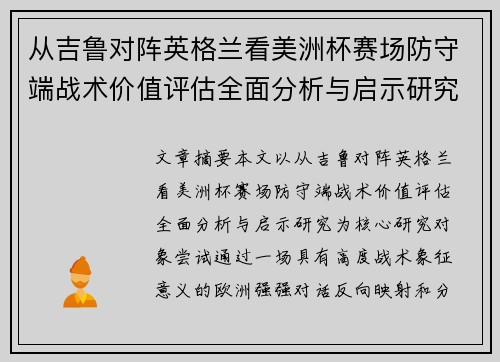从吉鲁对阵英格兰看美洲杯赛场防守端战术价值评估全面分析与启示研究