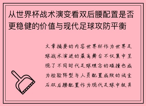 从世界杯战术演变看双后腰配置是否更稳健的价值与现代足球攻防平衡