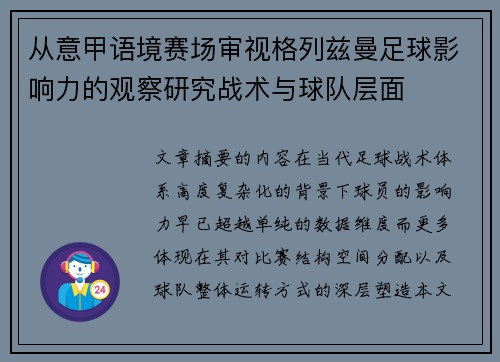 从意甲语境赛场审视格列兹曼足球影响力的观察研究战术与球队层面
