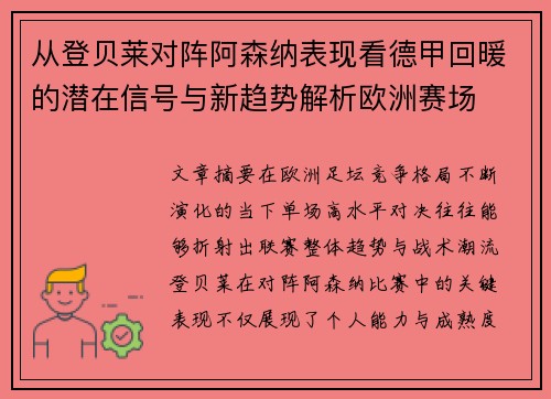 从登贝莱对阵阿森纳表现看德甲回暖的潜在信号与新趋势解析欧洲赛场