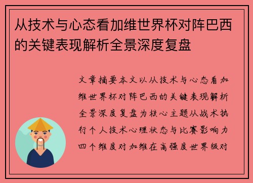 从技术与心态看加维世界杯对阵巴西的关键表现解析全景深度复盘