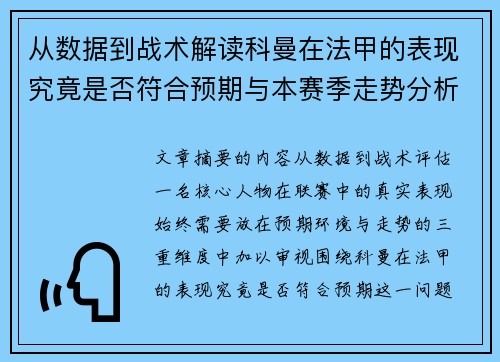 从数据到战术解读科曼在法甲的表现究竟是否符合预期与本赛季走势分析