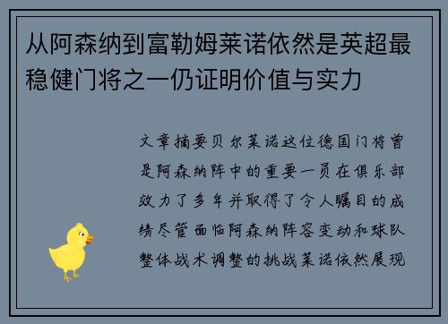 从阿森纳到富勒姆莱诺依然是英超最稳健门将之一仍证明价值与实力