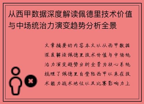 从西甲数据深度解读佩德里技术价值与中场统治力演变趋势分析全景