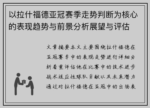 以拉什福德亚冠赛季走势判断为核心的表现趋势与前景分析展望与评估
