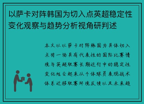 以萨卡对阵韩国为切入点英超稳定性变化观察与趋势分析视角研判述 以萨卡对阵韩国为切入点英超稳定性变化观察与趋势分析视角研判述
