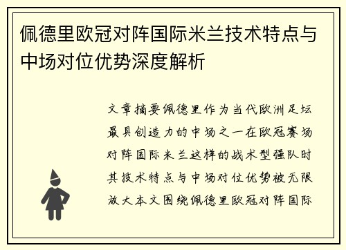 佩德里欧冠对阵国际米兰技术特点与中场对位优势深度解析 佩德里欧冠对阵国际米兰技术特点与中场对位优势深度解析