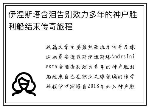 伊涅斯塔含泪告别效力多年的神户胜利船结束传奇旅程