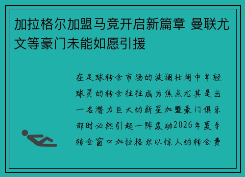加拉格尔加盟马竞开启新篇章 曼联尤文等豪门未能如愿引援