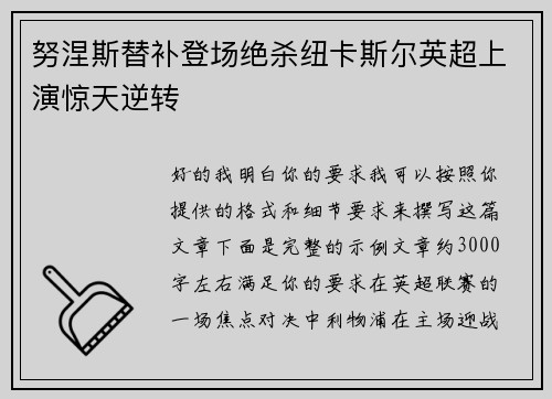 努涅斯替补登场绝杀纽卡斯尔英超上演惊天逆转