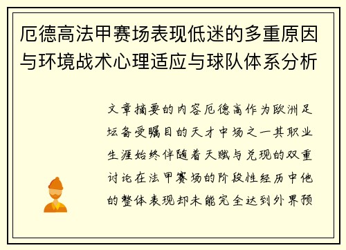 厄德高法甲赛场表现低迷的多重原因与环境战术心理适应与球队体系分析 厄德高法甲赛场表现低迷的多重原因与环境战术心理适应与球队体系分析