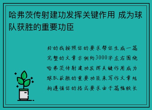 哈弗茨传射建功发挥关键作用 成为球队获胜的重要功臣