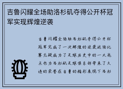 吉鲁闪耀全场助洛杉矶夺得公开杯冠军实现辉煌逆袭