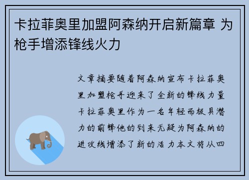 卡拉菲奥里加盟阿森纳开启新篇章 为枪手增添锋线火力 卡拉菲奥里加盟阿森纳开启新篇章 为枪手增添锋线火力