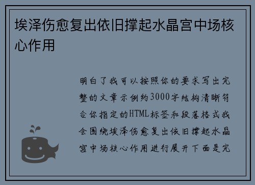 埃泽伤愈复出依旧撑起水晶宫中场核心作用