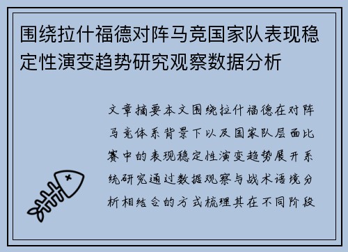 围绕拉什福德对阵马竞国家队表现稳定性演变趋势研究观察数据分析