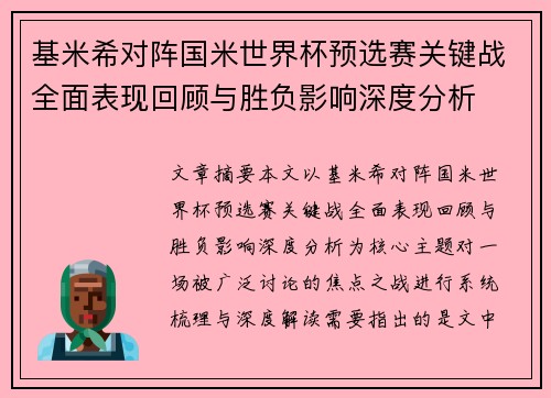 基米希对阵国米世界杯预选赛关键战全面表现回顾与胜负影响深度分析 基米希对阵国米世界杯预选赛关键战全面表现回顾与胜负影响深度分析