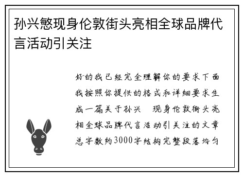 孙兴慜现身伦敦街头亮相全球品牌代言活动引关注