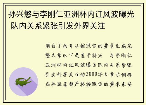 孙兴慜与李刚仁亚洲杯内讧风波曝光 队内关系紧张引发外界关注