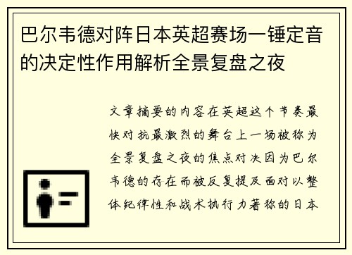 巴尔韦德对阵日本英超赛场一锤定音的决定性作用解析全景复盘之夜
