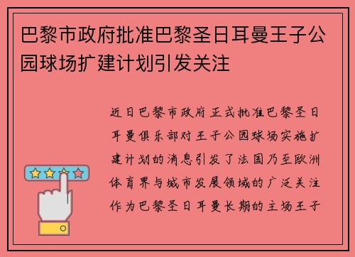 巴黎市政府批准巴黎圣日耳曼王子公园球场扩建计划引发关注