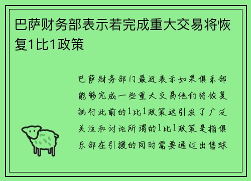 巴萨财务部表示若完成重大交易将恢复1比1政策