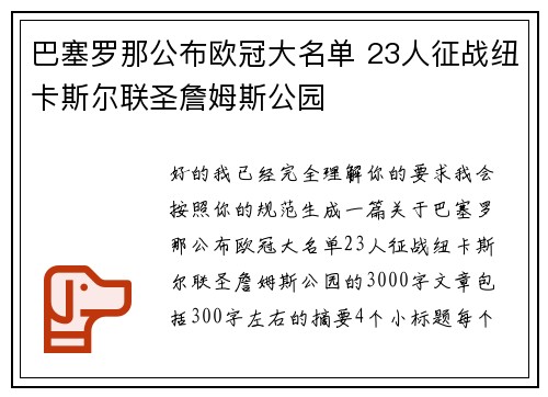 巴塞罗那公布欧冠大名单 23人征战纽卡斯尔联圣詹姆斯公园