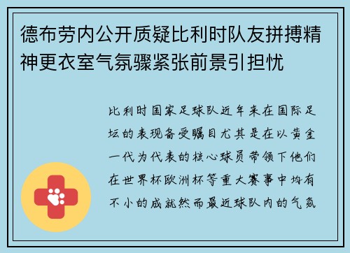 德布劳内公开质疑比利时队友拼搏精神更衣室气氛骤紧张前景引担忧