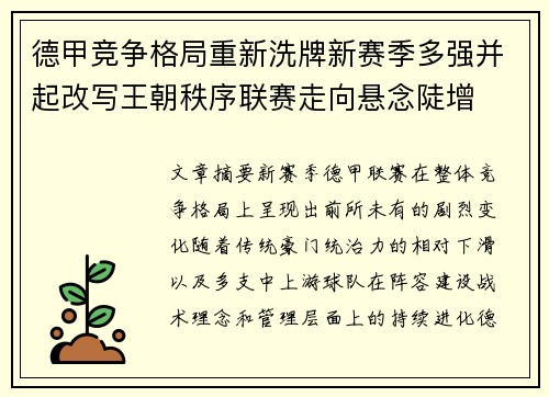 德甲竞争格局重新洗牌新赛季多强并起改写王朝秩序联赛走向悬念陡增