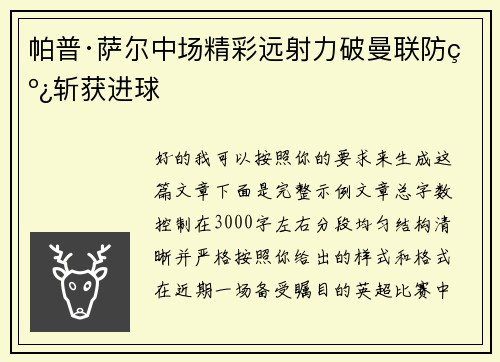 帕普·萨尔中场精彩远射力破曼联防线斩获进球