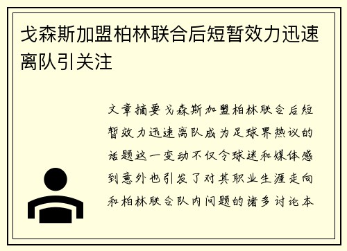 戈森斯加盟柏林联合后短暂效力迅速离队引关注