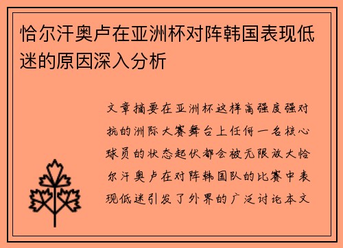 恰尔汗奥卢在亚洲杯对阵韩国表现低迷的原因深入分析
