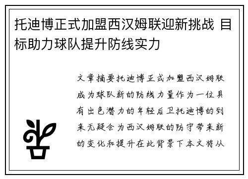 托迪博正式加盟西汉姆联迎新挑战 目标助力球队提升防线实力 托迪博正式加盟西汉姆联迎新挑战 目标助力球队提升防线实力