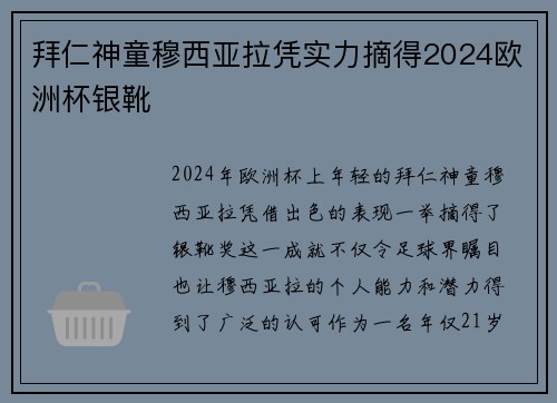 拜仁神童穆西亚拉凭实力摘得2024欧洲杯银靴 拜仁神童穆西亚拉凭实力摘得2024欧洲杯银靴