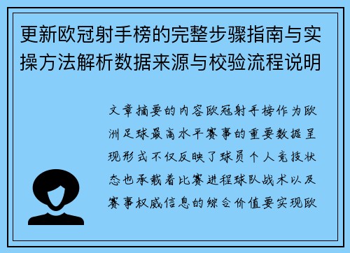 更新欧冠射手榜的完整步骤指南与实操方法解析数据来源与校验流程说明