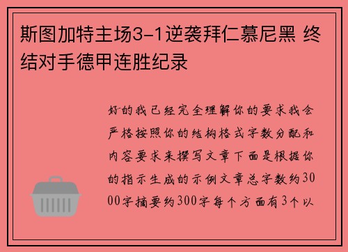 斯图加特主场3-1逆袭拜仁慕尼黑 终结对手德甲连胜纪录