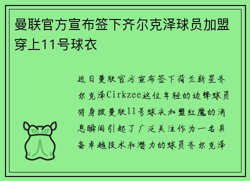 曼联官方宣布签下齐尔克泽球员加盟穿上11号球衣