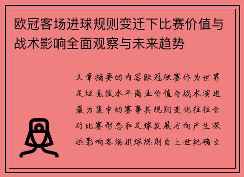 欧冠客场进球规则变迁下比赛价值与战术影响全面观察与未来趋势